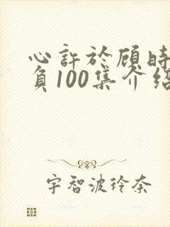 心许于顾时光不负100集介绍