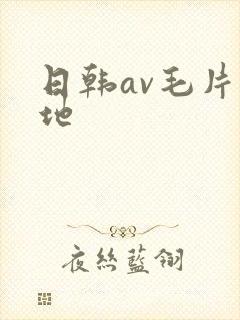 日韩av毛片基地