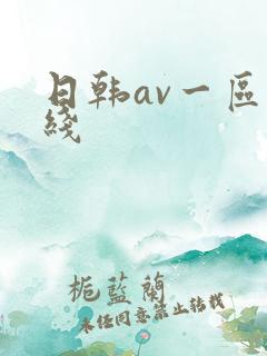 日韩av一区在线