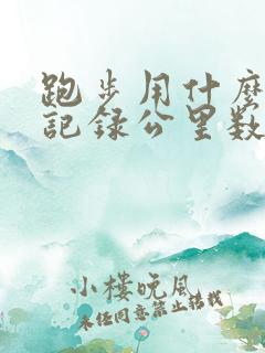 跑步用什么软件记录公里数和时间