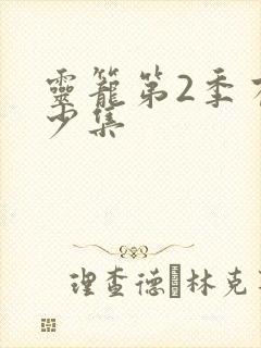 灵笼第2季有多少集