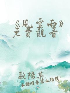 《风云雨》电影免费观看