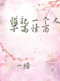 惦记一个人的句子高情商