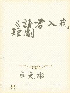 《请君入我怀》短剧