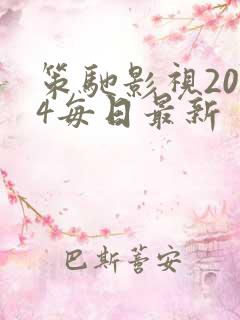 策驰影视2024每日最新