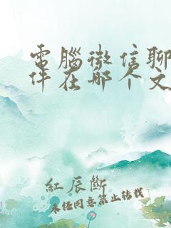 电脑微信聊天文件在哪个文件夹