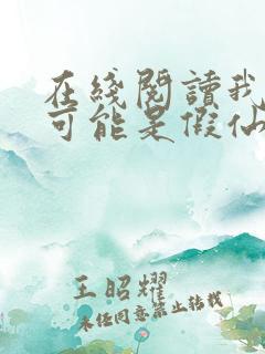 在线阅读我修的可能是假仙