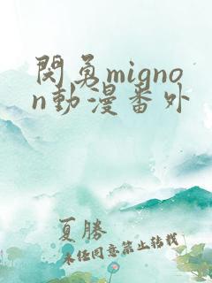 闵勇mignon动漫番外
