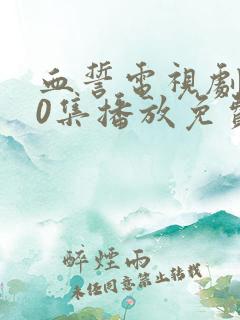 血誓电视剧全30集播放免费观看