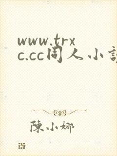 www.trxc.cc同人小说网