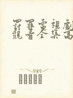 罚罪电视剧免费观看全集高清