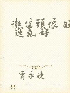 微信头像 旺财 运气好