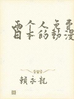 两个人免费观看日本的动漫