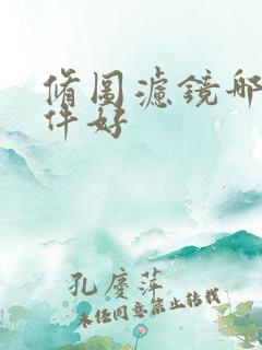 修图滤镜哪个软件好