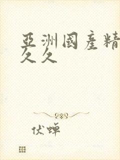 亚洲国产精品人久久