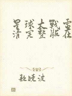 星球大战电影高清完整版在线观看