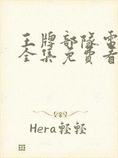 王牌部队电视剧全集免费看