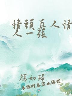 情头真人情侣一人一张