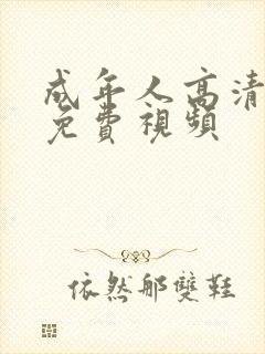 成年人高清在线免费视频