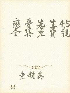 恋爱先生45集全集免费观看完整