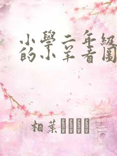 小学二年级聪明的小羊看图写话