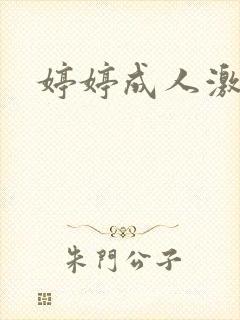 婷婷成人激情网