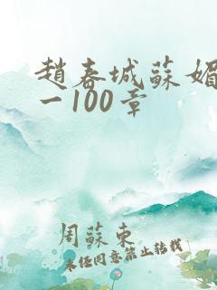 赵春城苏媚49一100章