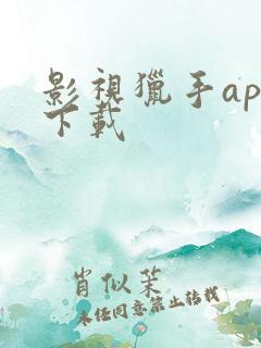 影视猎手app下载