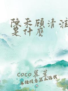 陈禾顾清淮结局是什么