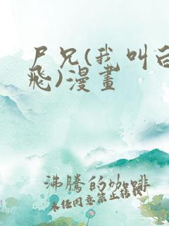 尸兄(我叫白小飞)漫画