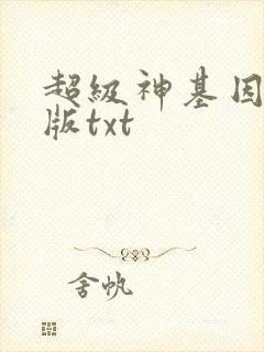超级神基因精校版txt