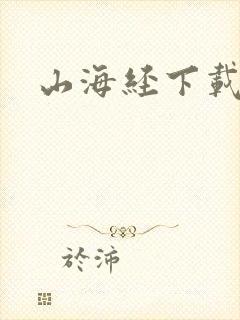 山海经下载正版