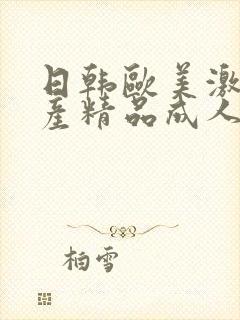 日韩欧美激情国产精品成人太九