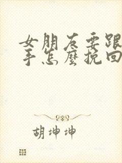 女朋友要跟我分手怎么挽回