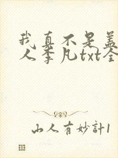 我真不是盖世高人李凡txt全本下载