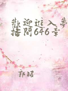 欢迎进入梦魇直播间646章