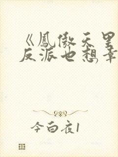 《凤傲天里黄毛反派也想幸福》