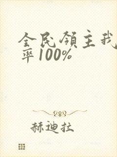 全民领主我的爆率100%