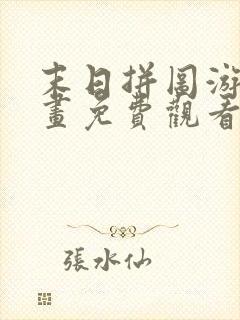 末日拼图游戏漫画免费观看