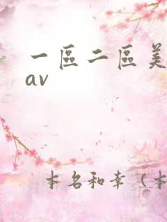 一区二区美日韩av