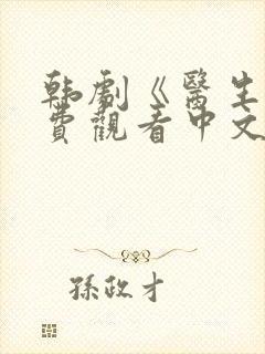 韩剧《医生》免费观看中文