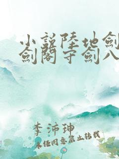 小说陆地剑仙之剑阁守剑八十年完整版