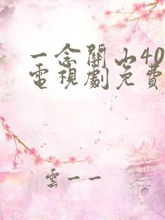 一念关山40集电视剧免费观看