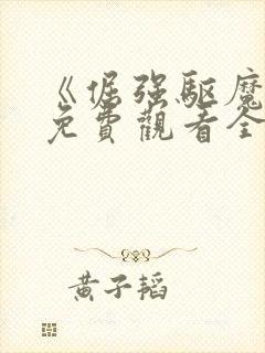 《倔强驱魔师》免费观看全集