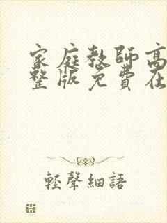 家庭教师高清完整版免费在线观看