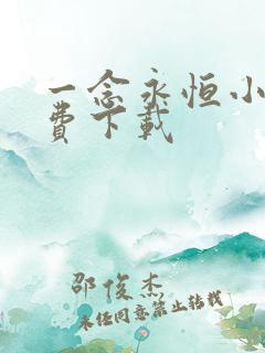 一念永恒小说免费下载