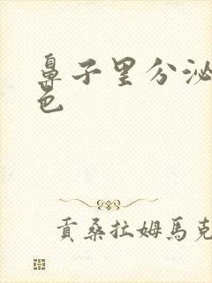 鼻子里分泌物黄色