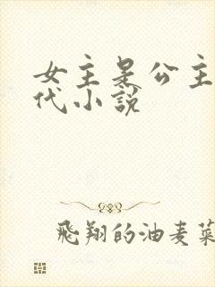 女主是公主的古代小说