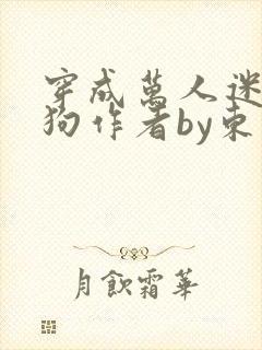 穿成万人迷的舔狗作者by东度日