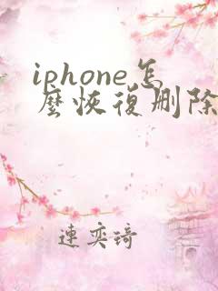iphone怎么恢复删除的备忘录